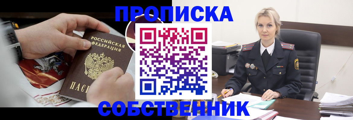 прописка от собственника в Заозёрске
